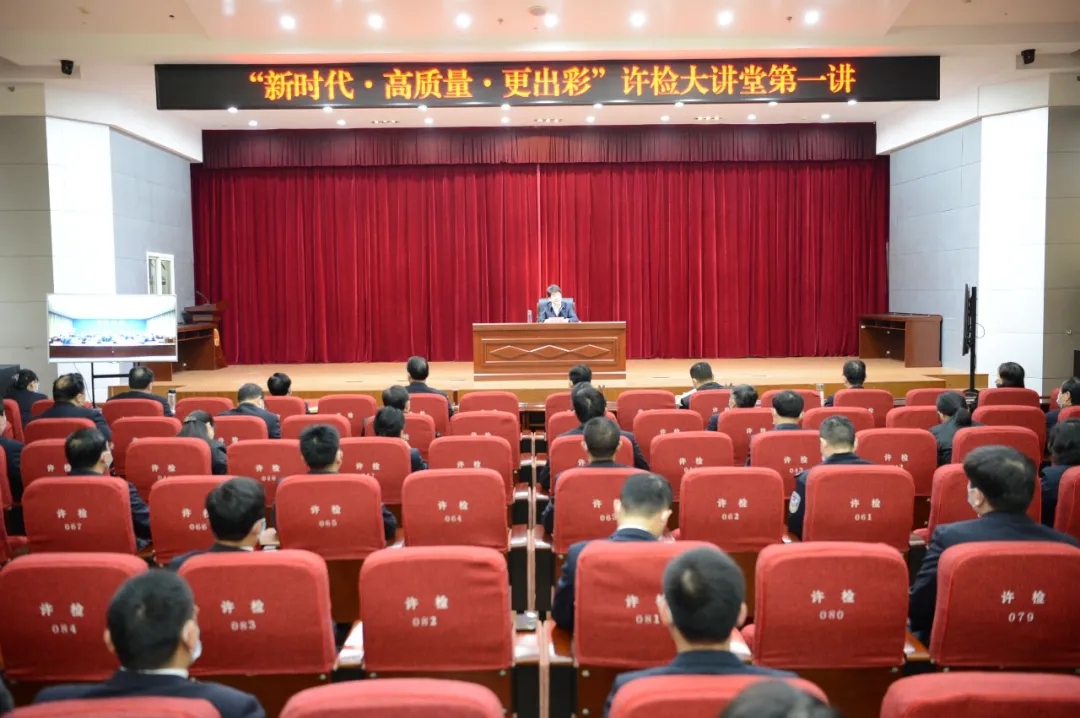 “新時(shí)代·高質(zhì)量·更出彩”許檢大講堂開(kāi)講第一課